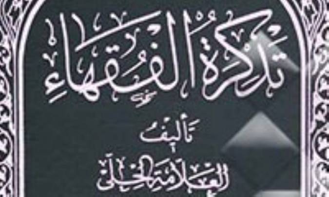 تذکرةالفقهاء