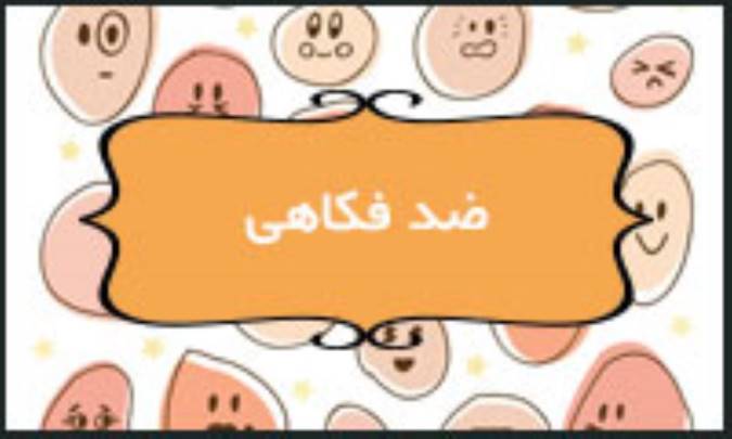 ضد فکاهی
