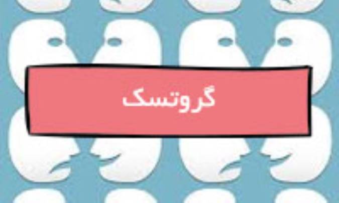گروتسک