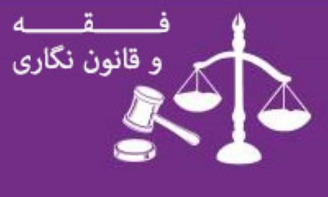 فقه و قانون نگاری