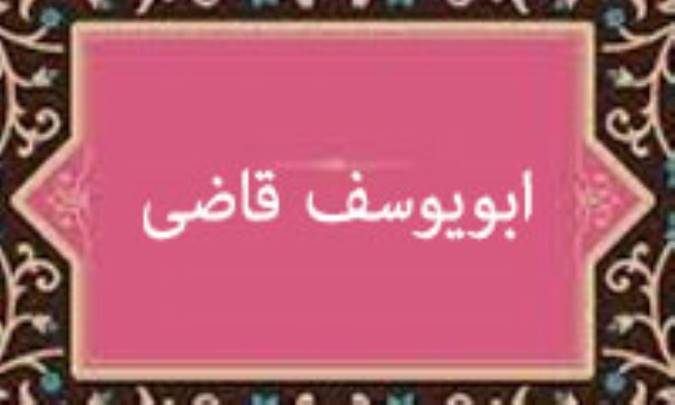 نگاهی به اندیشه‌ی سیاسی ابویوسف قاضی