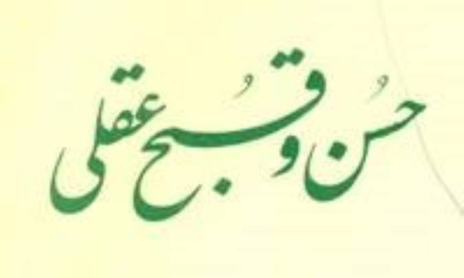 حسن و قبح عقلی