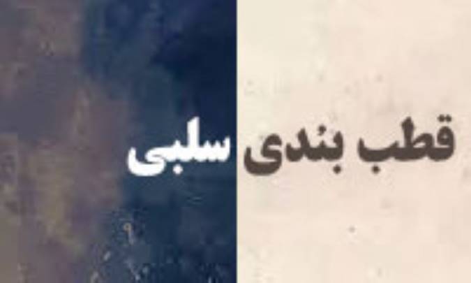 قطب‌بندی سلبی