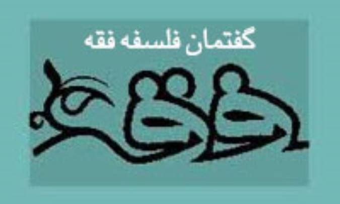 گفتمان فلسفه‌ی فقه