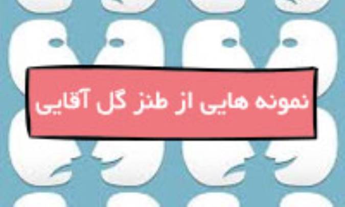 نمونه‌هایی از طنز گل‌آقایی