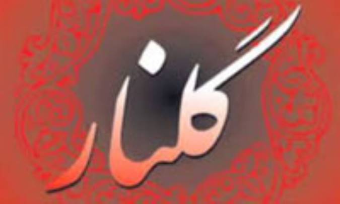 گلنار