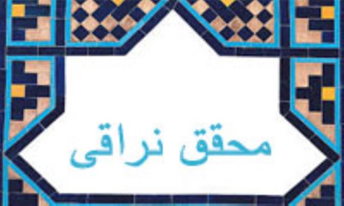 گونه‌هاي حکومت از ديدگاه محقق نراقي