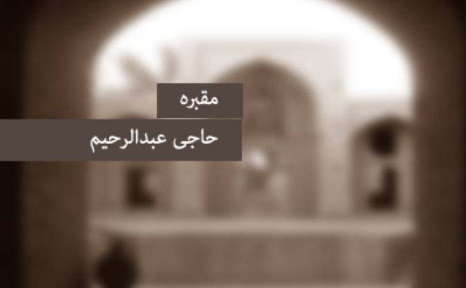 مقبره‎ی حاجی عبدالرحیم