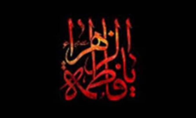 زندگانی حضرت زهرا (س)
