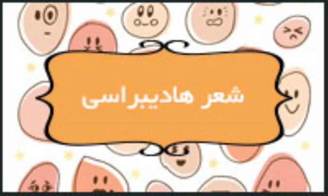 شعر هادیبراسی