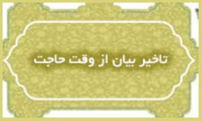 تأخیر بیان از وقت حاجت