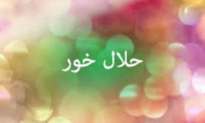 حلال‌خور