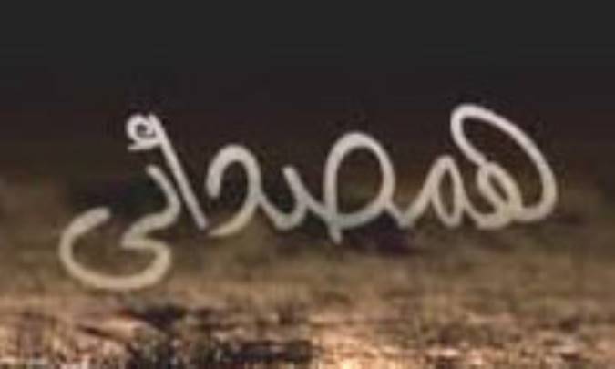 هم‌حروفی و هم‌صدایی