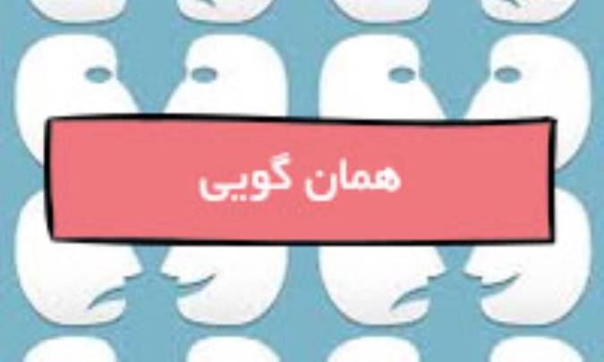 همان‌گویی