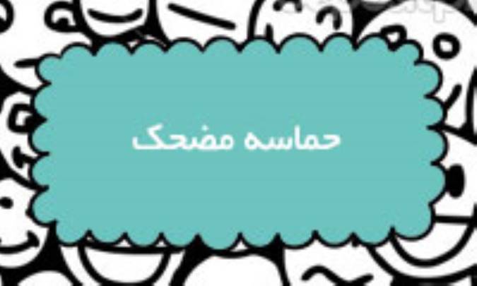 حماسه‌ی مضحک