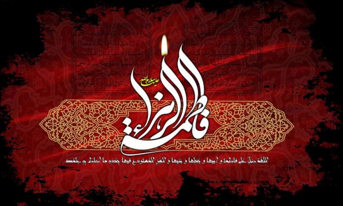 نگاهی به اصل دشمن شناسی در سیره حضرت فاطمه سلام الله علیها