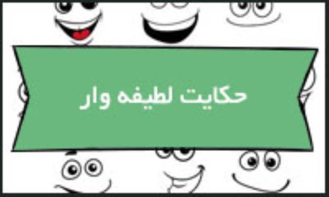 حکایت لطیفه‌وار