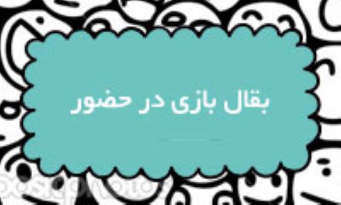 بقال بازی در حضور