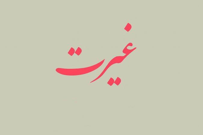 غیرت در دیوان حافظ