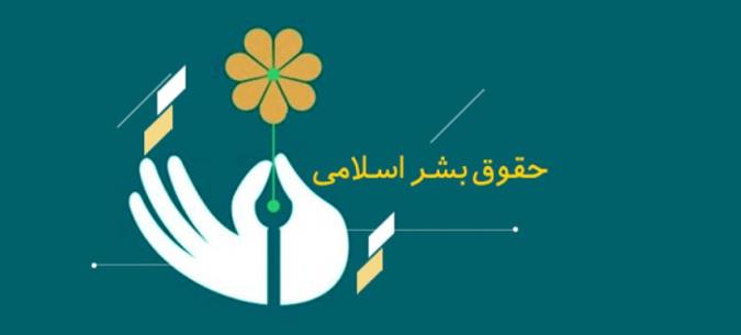 حقوق بشر اسلامی: چیستی، بنیان ها و پیش فرض ها
