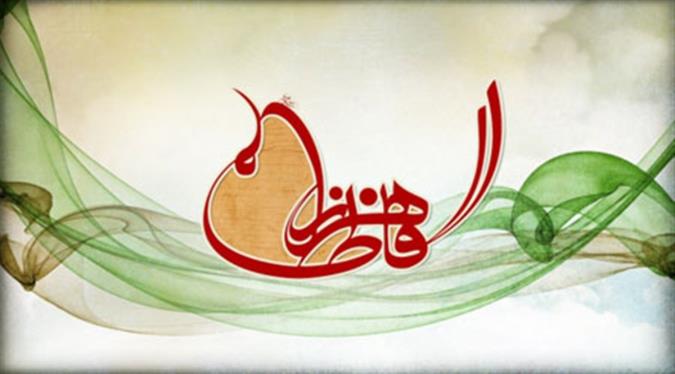 اطاعت در سیره حضرت فاطمه علیها السلام