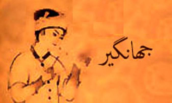 جهانگیر