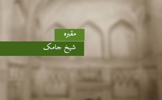 مقبره‎ی شیخ جامک