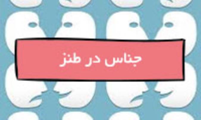 جناس در طنز