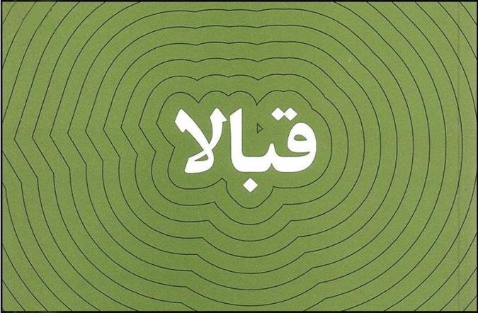 عرفان یهودی: قبالا (1)