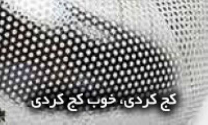 کج کردی، خوب کج کردی