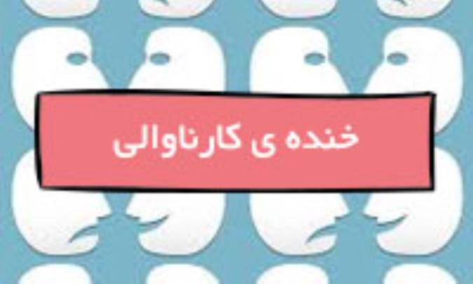 خنده کارناوالی