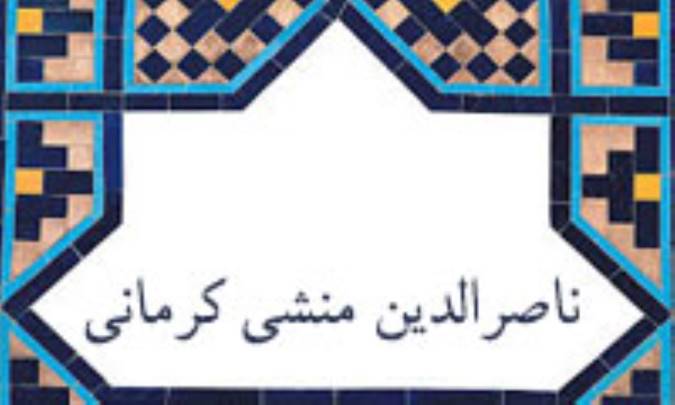 ناصرالدین منشی کرمانی