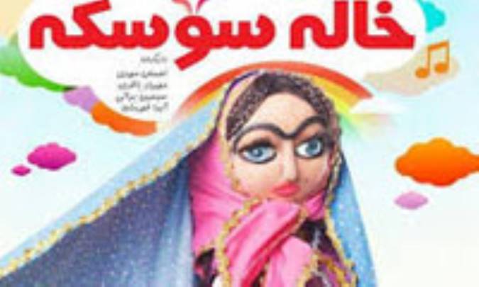 خاله سوسکه