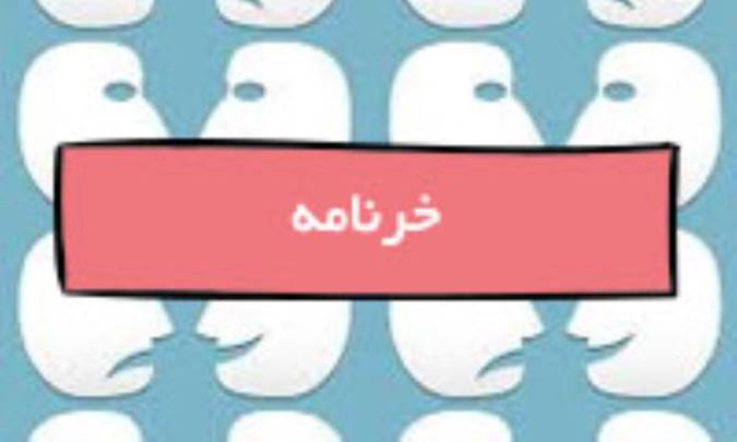 خرنامه