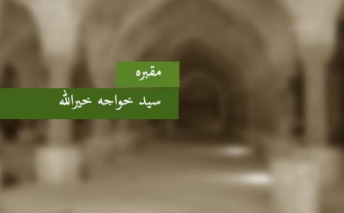 مقبره‎ی سید خواجه خیرالله