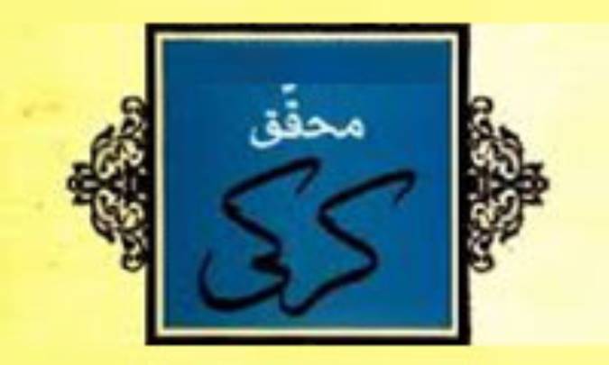 انديشه‌ي سياسي محقق کرکي