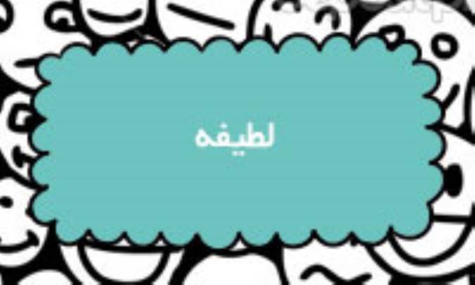 لطیفه