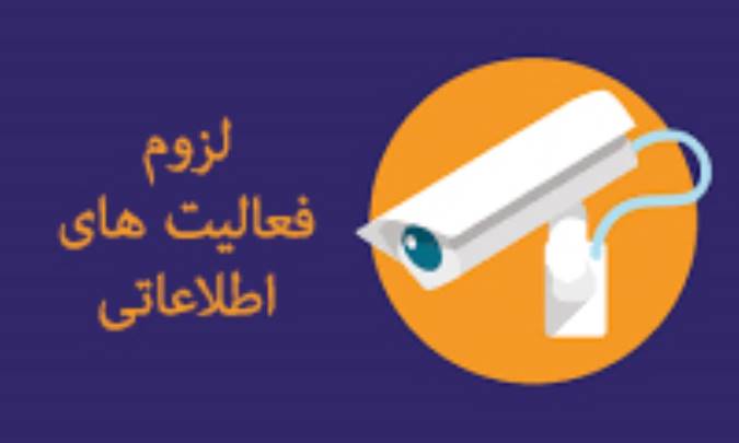 لزوم فعالیت‌های اطلاعاتی