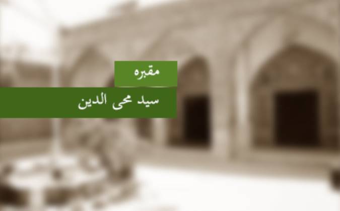 مقبره‎ی سید محی‌الدین