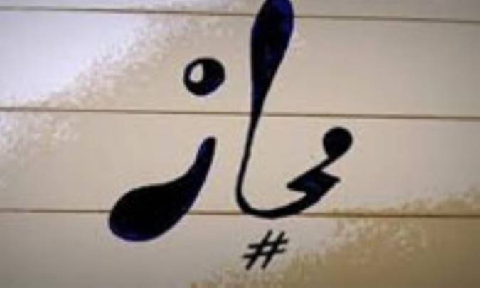 مجاز