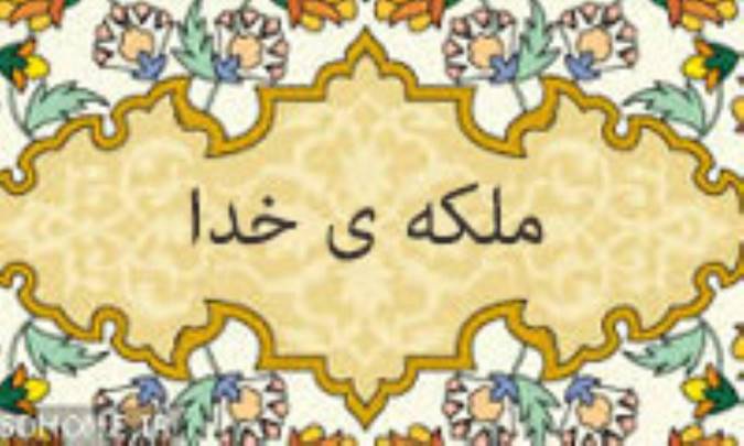 ملکه‌ی خدا