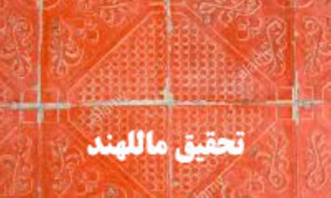 تحقيق ماللهند