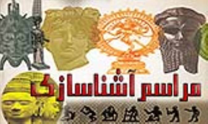 مراسم آشناسازی