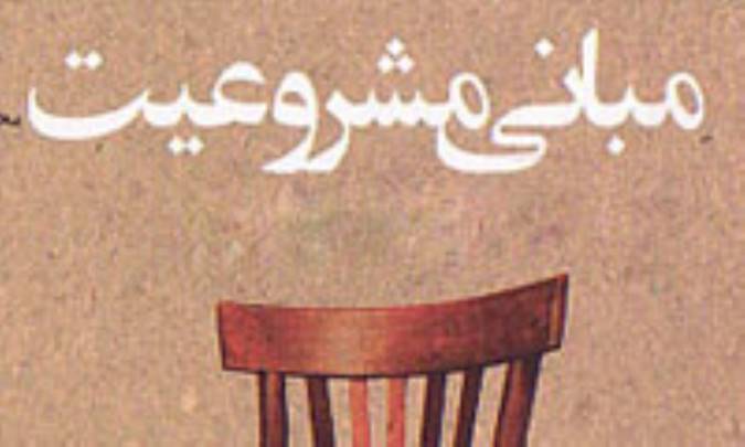 مشروعيت و مباني آن