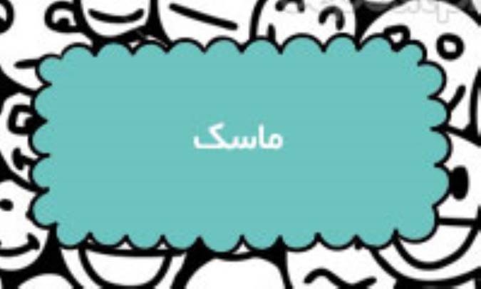 ماسک