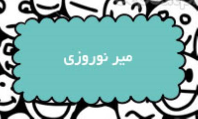 میر نوروزی