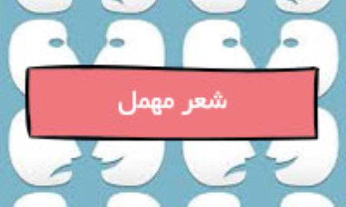 شعر مهمل
