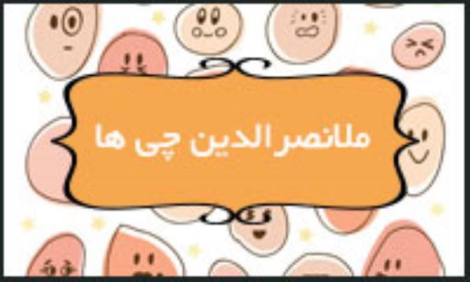 ملانصرالدین چی‌ها