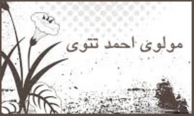 مولوی احمد تتوی