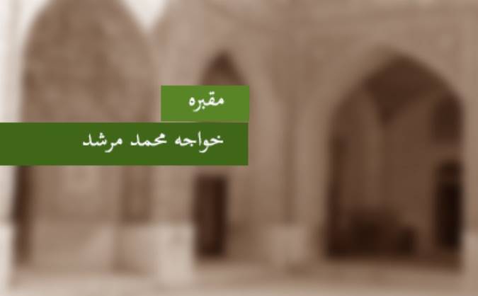 مقبره‎ی خواجه محمد مرشد